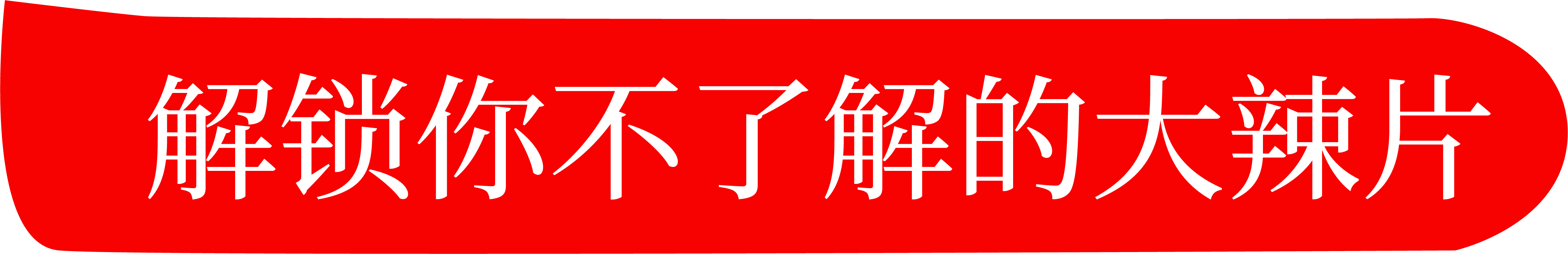 草莓视频免费观看